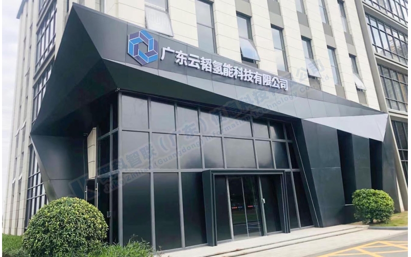 白云國際U谷企業港-廣東云韜氫能科技有限公司（1樓廠區）